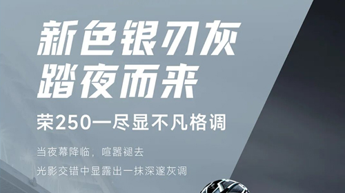 深邃灰调，驾驭未来 | 荣250新色登场！